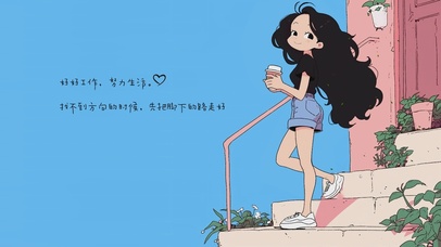 好好工作 努力生活