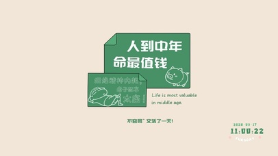 班味散去~保命要紧！