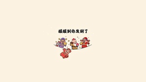 醒醒到你发财啦
