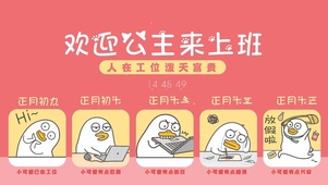 欢迎公主来上班