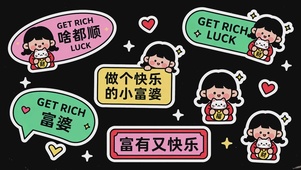 做个快乐的小富婆