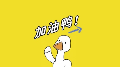 加油鸭