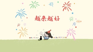 越来越好 治愈清新