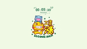涨工资