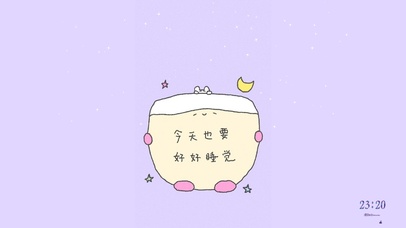 今天也要好好睡觉呀