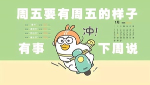 有事下周说