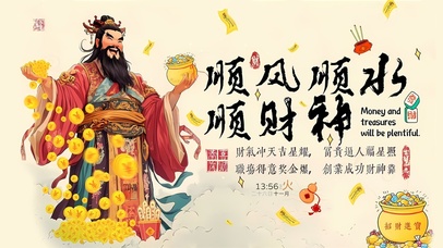 顺风顺水顺财神