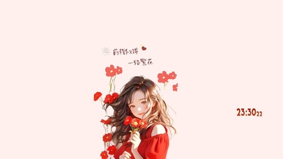 祝姑娘 前程似锦 一路繁花