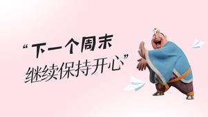 周末保持开心