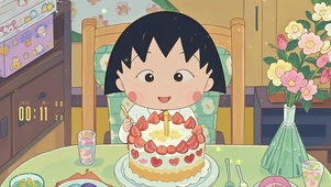 小丸子生日