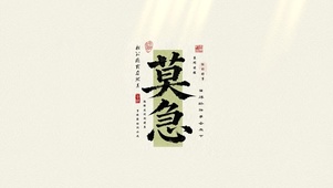 莫急、但行好事