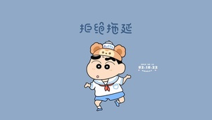 励志小新 拒绝拖延