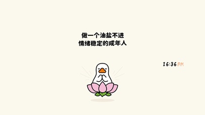 做一个油盐不进情绪稳定的成年人