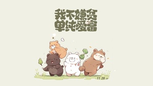 我单纯爱富