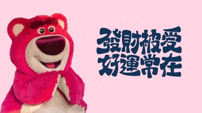 发财被爱 好运常在