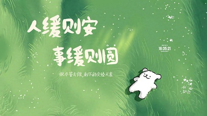 人缓则安 事缓则圆