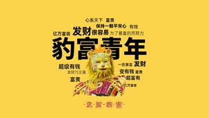 豹富青年