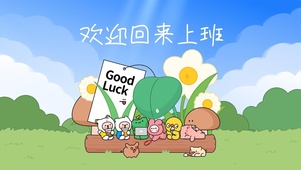 欢迎回来上班