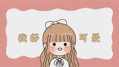 我好可爱