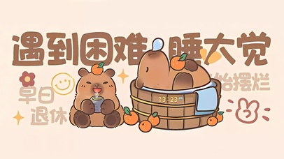 遇到困难睡大觉