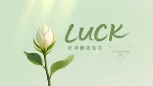 好事即将发生