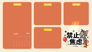 猫和老鼠（禁止焦虑分区桌面）