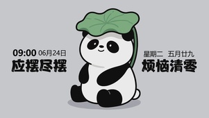 应摆尽摆 烦恼清零