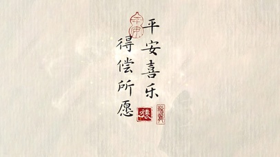 得偿所愿 平安喜乐