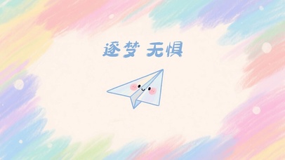 逐梦无惧纸飞机