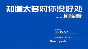 别偷看