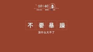 不要暴躁