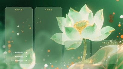 好运莲莲分区桌面