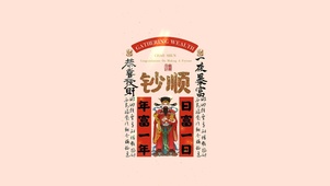 年富一年～日富一日