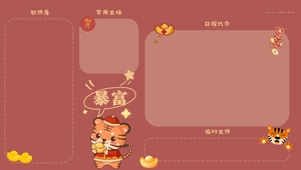 虎年暴富分区壁纸