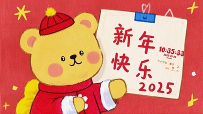 2025新年快乐
