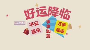 好运降临