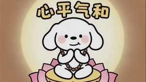 花漾小仙 心平气和