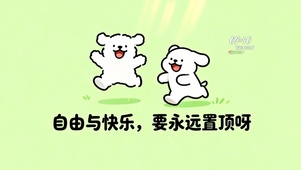 自由与快乐要永远置顶