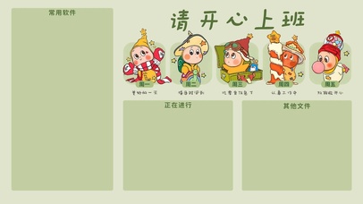 请开心上班分区壁纸