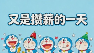 又是“攒薪”的一天