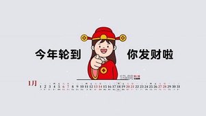 指定你发财（日历）