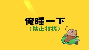 睡觉布朗熊