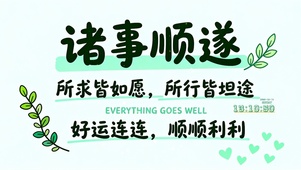 诸事顺遂