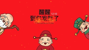到你发财了
