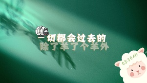 一切都会过去除了羊了个羊
