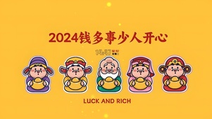 钱多事少人开心