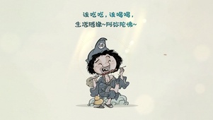 该吃吃~该喝喝…阿弥陀佛！