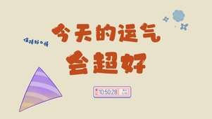 运气超好