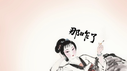 那咋了（水墨黛玉版）