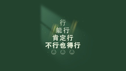 今日份 一定行